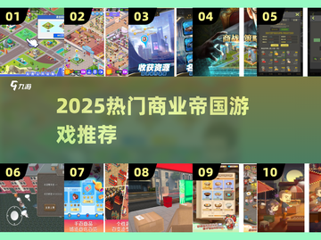 🔥2025最火商业帝国游戏TOP榜💼截图1