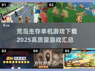 🔥2025必玩！高质量荒岛生存单机游戏合集🎉截图1