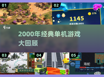 🎮2000年经典单机游戏大回顾！截图1