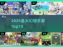 🔥2025最火幻想手游TOP榜💥