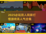 🔥2025必玩！高人气双人同屏打怪游戏合集🎉
