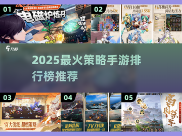 🔥2025最火策略手游排行新鲜出炉！🎮截图1