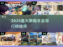 🔥2025最火策略手游排行新鲜出炉！🎮
