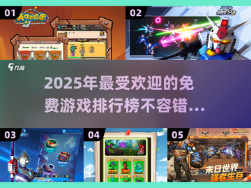 🔥2025年必玩免费新游戏排行榜🔥截图1
