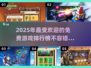 🔥2025年必玩免费新游戏排行榜🔥