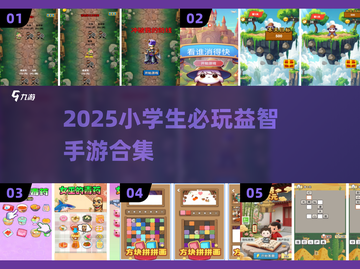 🔥小学生必玩益智手游TOP榜🎮2025最新合集推荐！截图1
