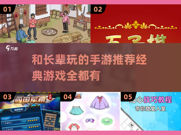 和长辈玩手游？这些经典游戏超有趣🔥截图1