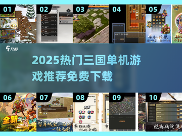 🔥2025热门三国单机游戏推荐✨截图1