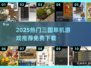 🔥2025热门三国单机游戏推荐✨