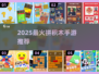 🔥2025爆款拼积木手游推荐✨