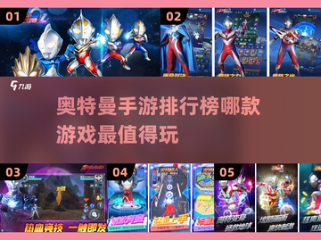 🔥2024必玩奥特曼手游排行榜✨截图1