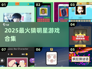 🔥2025最火猜明星游戏来了！🎮截图1