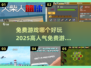 2025最受欢迎免费游戏🔥你玩过几个？