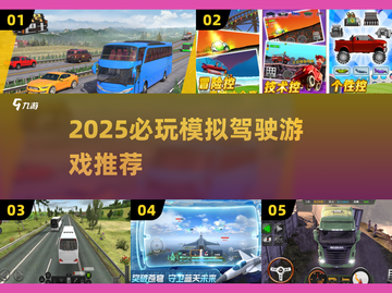 🎮2025超火模拟驾驶游戏榜单出炉！🔥截图1