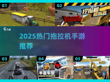 🎮2025超火拖拉机手游推荐，玩到停不下来！截图1
