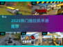 🎮2025超火拖拉机手游推荐，玩到停不下来！
