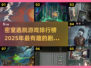 密室逃脱游戏大起底！🔥2025最烧脑剧情排行榜📖