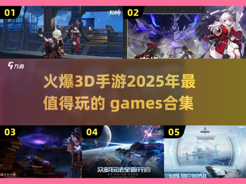 🔥2025超燃3D手游合集，玩到停不下来！🎮截图1