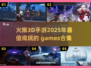 🔥2025超燃3D手游合集，玩到停不下来！🎮