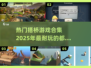 🔥2025超耐玩的搭桥游戏合集🎉