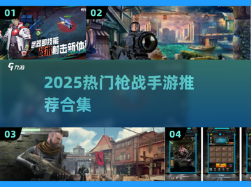 🔥2025最火枪战手游合集来袭！🎮截图1