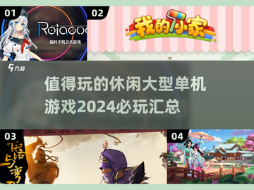 休闲单机游戏推荐🎉2024必玩汇总🔥截图1