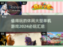 休闲单机游戏推荐🎉2024必玩汇总🔥