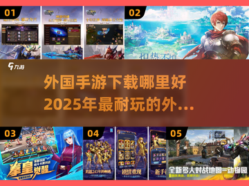 🔥2025必玩的外国手游下载指南🎉截图1