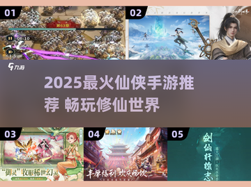 🔥2025爆款仙侠手游推荐，这三款必玩！✨截图1