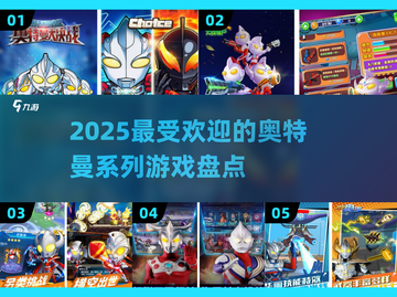 2025最受欢迎的奥特曼游戏🔥盘点✨截图1