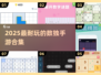 🔥2025最烧脑数独手游💥