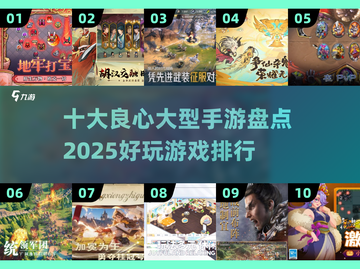 🔥2025十大良心手游排行榜✨玩了不后悔！截图1