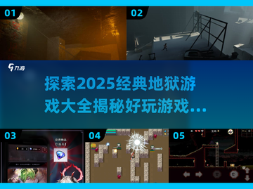 🔥2025必玩地狱游戏合集，经典到停不下来！🎮截图1