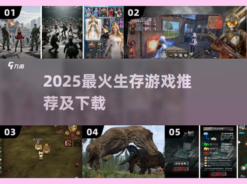🔥2025最火生存游戏下载榜！🔥截图1