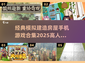  HOUSE模拟建造游戏合集🔥2025最热门🏠截图1