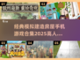  HOUSE模拟建造游戏合集🔥2025最热门🏠