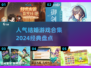 2024超🔥结婚游戏合集💖玩家公认经典必玩