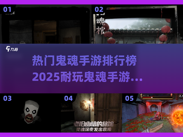🔥2025年必玩的鬼魂手游排行榜✨截图1