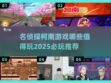名侦探柯南游戏🔥2025必玩推荐🎉截图1