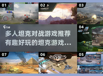 💥2025最受欢迎的多人坦克对战游戏合集🎉截图1