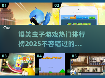 2025最受欢迎的爆笑虫子游戏🔥排行榜来啦！截图1