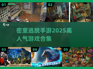 🔥2025超人气密室逃脱手游合集💥📌截图1