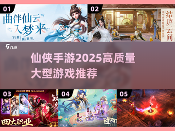 🔥2025最🔥仙侠手游推荐💥高质量游戏一览✨截图1
