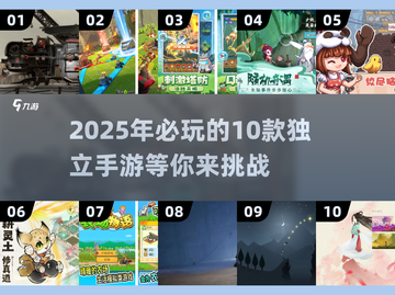 🔥2025必玩！10款超赞独立手游🔥截图1