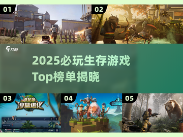 🔥2025生存游戏TOP榜💥趣味生存游戏推荐🎮截图1