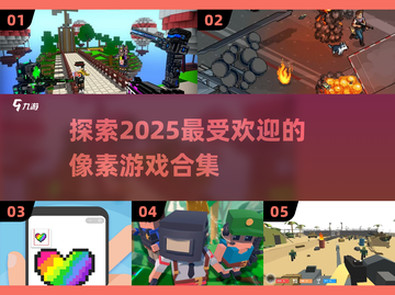 2025最受欢迎的像素游戏合集🔥玩到停不下来！截图1