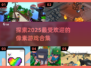2025最受欢迎的像素游戏合集🔥玩到停不下来！