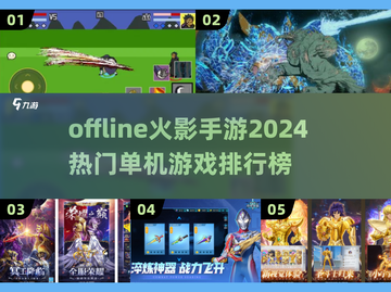 🔥2024必玩！离线火影手游排行榜✨截图1