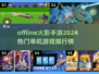 🔥2024必玩！离线火影手游排行榜✨