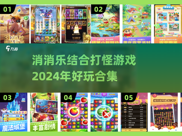 🔥2024超好玩消消乐打怪游戏合集💥截图1